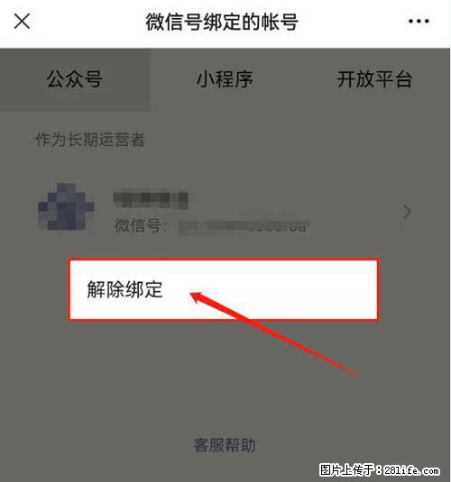 如何删除绑定别人的微信公众号运营帐号？ - 生活百科 - 孝感生活社区 - 孝感28生活网 xiaogan.28life.com