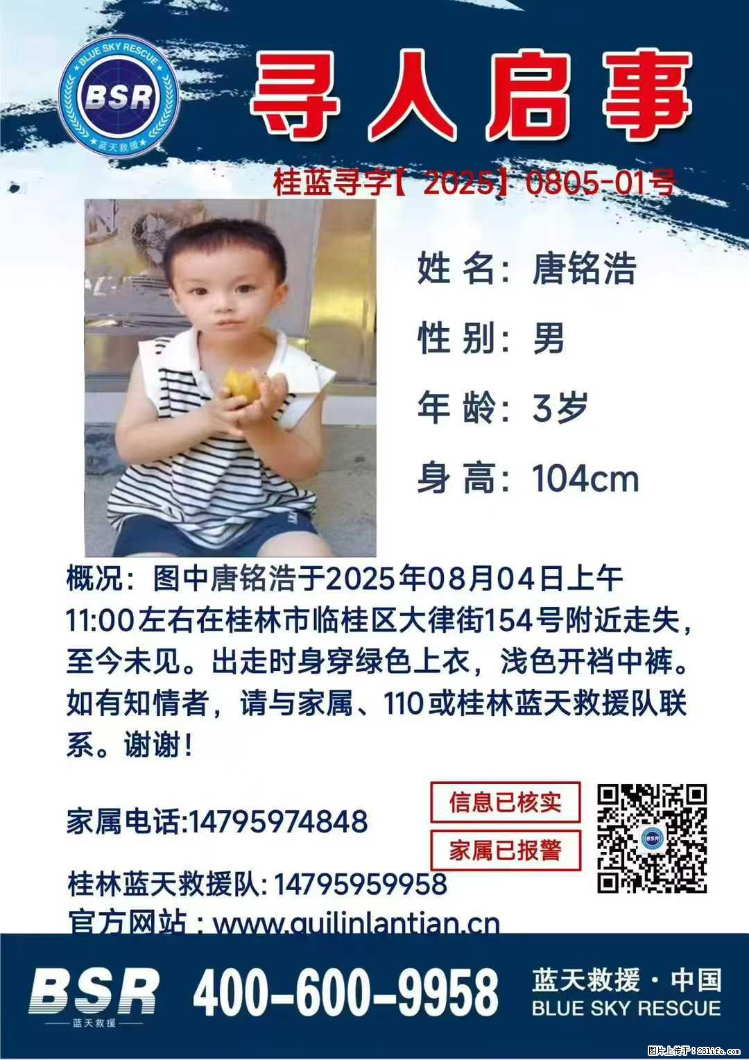 【寻人启事】图中唐铭浩于2025年08月04日上午11:00左右在桂林市临桂区大律街154号附近走失 - 其他广告 - 广告专区 - 孝感分类信息 - 孝感28生活网 xiaogan.28life.com