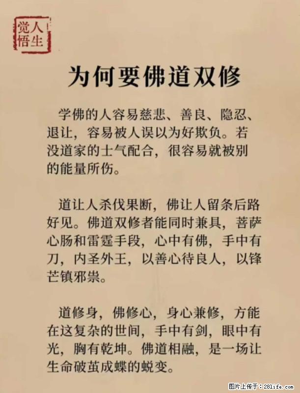 【觉悟人生】为何要佛道双修？ - 灌水专区 - 孝感生活社区 - 孝感28生活网 xiaogan.28life.com