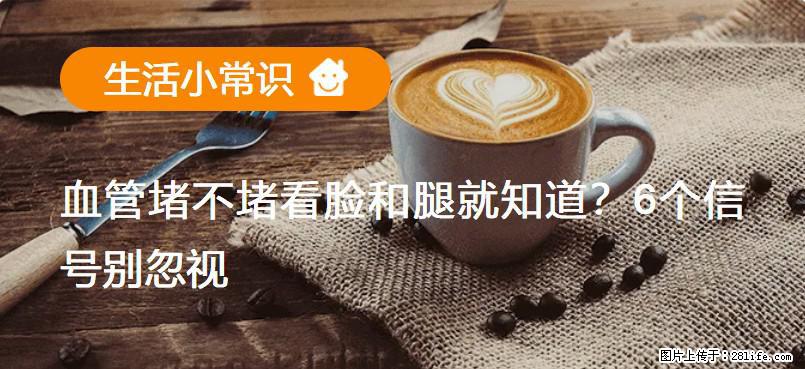 血管堵不堵看脸和腿就知道？6个信号别忽视！ - 生活百科 - 孝感生活社区 - 孝感28生活网 xiaogan.28life.com