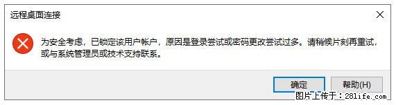 阿里云远程连接云服务器，老是提示“为安全考虑，已锁定该用户帐户”解决方案 - 生活百科 - 孝感生活社区 - 孝感28生活网 xiaogan.28life.com