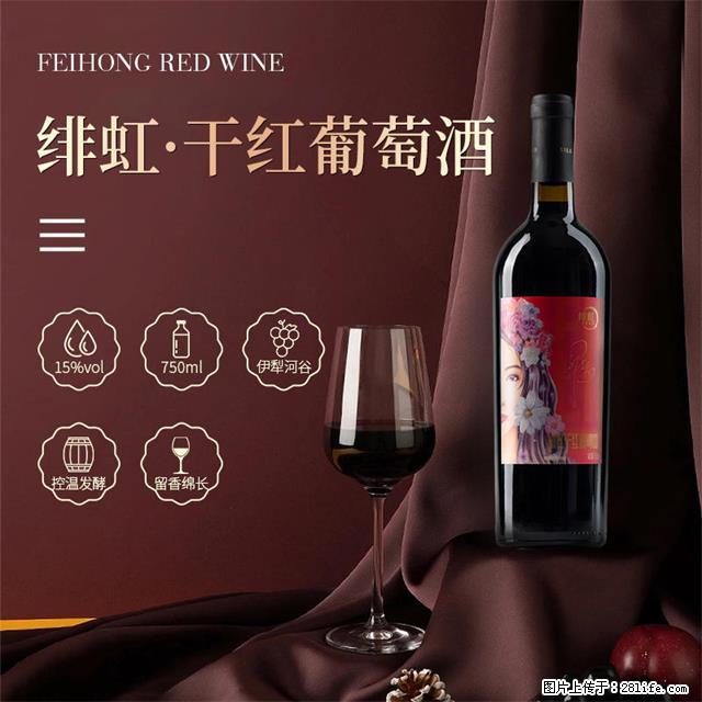 翁虹自创绯虹干红葡萄酒 - 餐饮美食 - 饮食特产 - 孝感分类信息 - 孝感28生活网 xiaogan.28life.com