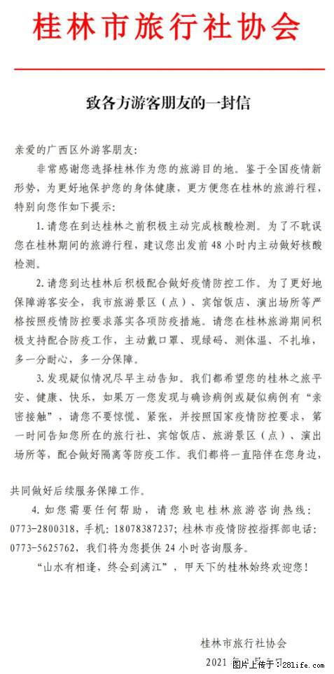 桂林市旅行社协会致各方来桂旅游游客朋友的一封信 - 孝感生活资讯 - 孝感28生活网 xiaogan.28life.com