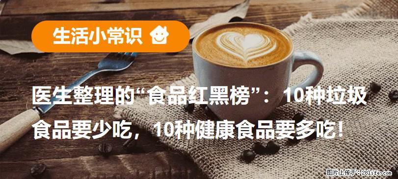 【生活小常识】医生整理的“食品红黑榜”：10种垃圾食品要少吃，10种健康食品要多吃！ - 孝感生活资讯 - 孝感28生活网 xiaogan.28life.com