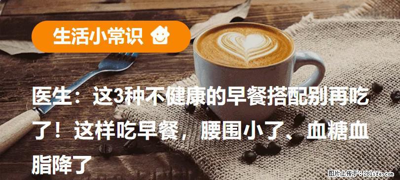 医生：这3种不健康的早餐搭配别再吃了！这样吃早餐，腰围小了、血糖血脂降了 - 孝感生活资讯 - 孝感28生活网 xiaogan.28life.com