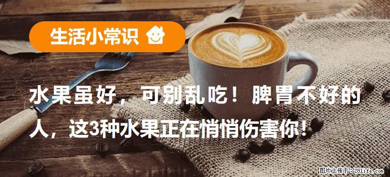 水果虽好，可别乱吃！脾胃不好的人，这3种水果正在悄悄伤害你！ - 孝感生活资讯 - 孝感28生活网 xiaogan.28life.com