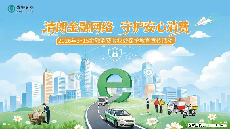 清朗金融网络 守护安心消费 农银人寿全面启动2026年3・15金融消费者权益保护教育宣传活动 - 孝感生活资讯 - 孝感28生活网 xiaogan.28life.com