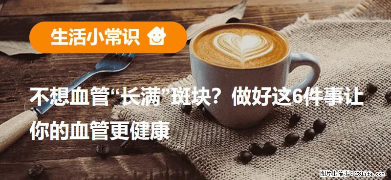 不想血管“长满”斑块？做好这6件事让你的血管更健康 - 孝感生活资讯 - 孝感28生活网 xiaogan.28life.com