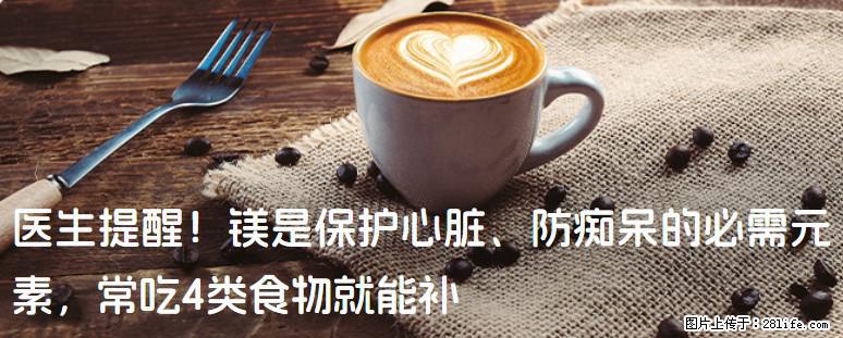 医生提醒！镁是保护心脏、防痴呆的必需元素，常吃4类食物就能补 - 孝感生活资讯 - 孝感28生活网 xiaogan.28life.com