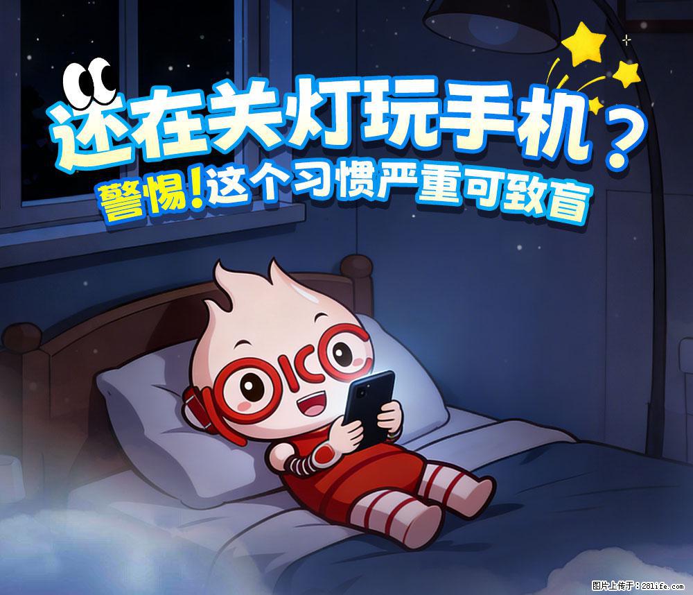 【健康科普】还在关灯玩手机？警惕！这个习惯严重可致盲！ - 孝感生活资讯 - 孝感28生活网 xiaogan.28life.com