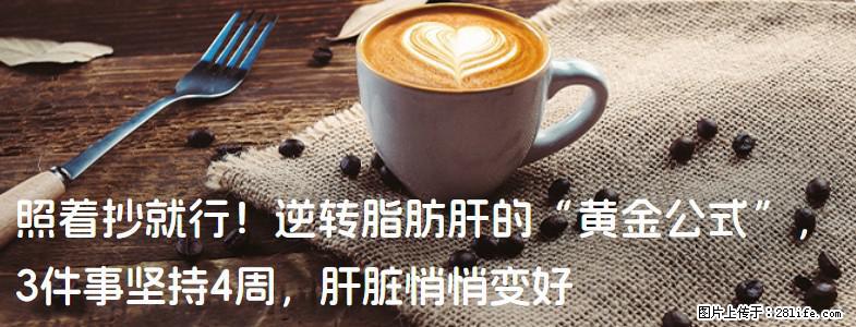 照着抄就行!逆转脂肪肝的“黄金公式”,3件事坚持4周,肝脏悄悄变好 - 孝感生活资讯 - 孝感28生活网 xiaogan.28life.com
